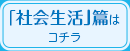 「社会生活」篇はこちら