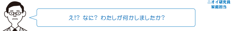 え!?なに?わたしが何かしましたか?