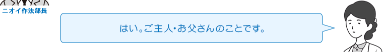 はい。ご主人・お父さんのことです。