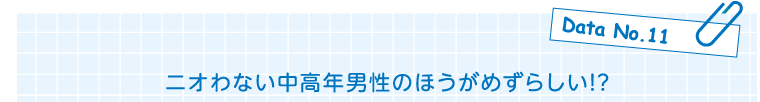 Data No.11　ニオわない中高年男性のほうがめずらしい!?