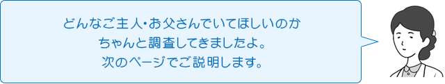 どんなご主人・お父さんでいてほしいのかちゃんと調査してきましたよ。次のページでご説明します。