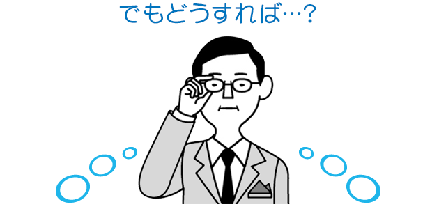 でもどうすれば…?