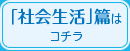 「社会生活」篇は コチラ