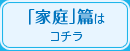 「家庭」篇は コチラ