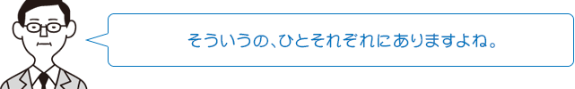 そういうの、ひとそれぞれにありますよね。
