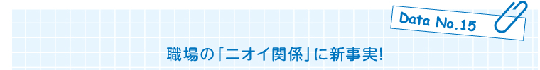 Data No.15 職場の「ニオイ関係」に新事実!
