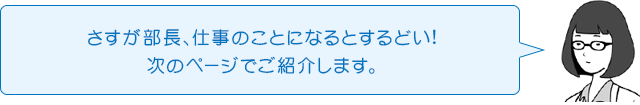 さすが部長、仕事のことになるとするどい!次のページでご紹介します。