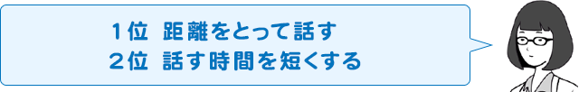 1位 距離をとって話す 2位 話す時間を短くする