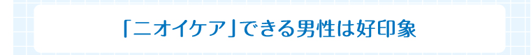 「ニオイケア」できる男性は好印象