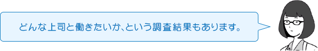 どんな上司と働きたいか、という調査結果もあります。