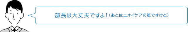 部長は大丈夫ですよ!（あとはニオイケア次第ですけど）