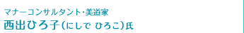 マナーコンサルタント・美道家　西出ひろ子（にしで　ひろこ）氏