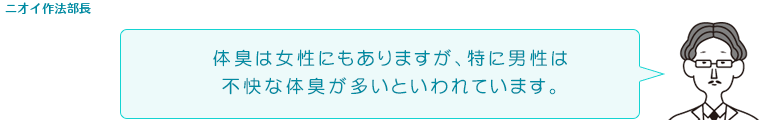 体臭は女性にもありますが、特に男性は不快な体臭が多いと言われています。