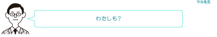 わたしも?