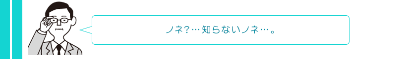 ノネ?… 知らないノネ…。