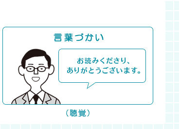 言葉づかい（聴覚）