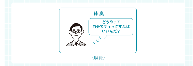 体臭（嗅覚）どうやって自分でチェックすればいいんだ?
