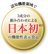 認知機能領域で3成分の組み合わせによる日本初の機能性表示食品