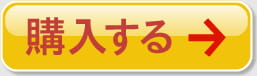 購入する