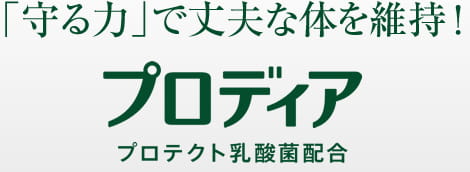 「守る力」で丈夫な体を維持！
プロディア プロテクト乳酸菌配合
