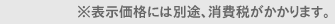 ※表示価格には別途、消費税がかかります。