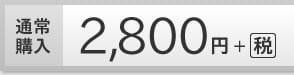 通常購入 2,800円+税