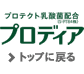 プロディア プロテクト乳酸菌配合 トップに戻る