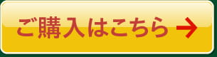 ご購入はこちら