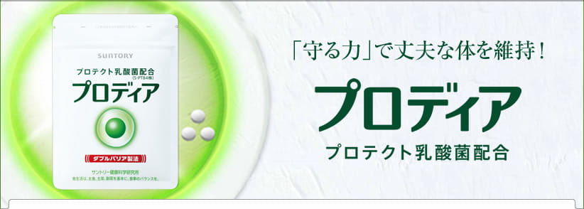 「守る力」で丈夫な体を維持！
プロディア
プロテクト乳酸菌配合