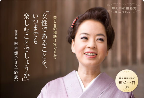 作詞家 阿木燿子さん ─美しさの秘訣は何ですか？女性であることを、いつまでも楽しむことでしょうか。