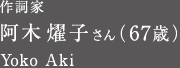 作詞家 阿木燿子さん（66歳）