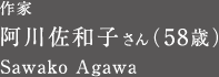 作家 阿川佐和子さん（58歳）