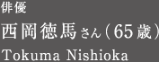 俳優 西岡徳馬さん（65歳）