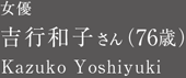 女優 吉行和子さん（76歳）