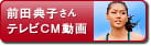 前田典子さん　テレビCM動画