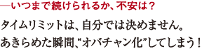 ─いつまで続けられるか、不安は?
タイムリミットは、自分では決めません。
あきらめた瞬間、“オバチャン化”してしまう!