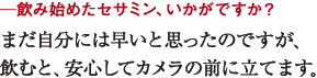 ─飲み始めたセサミン、いかがですか?
まだ自分には早いと思ったのですが、
飲むと、安心してカメラの前に立てます。