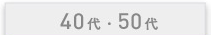 40代・50代