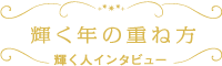輝く年の重ね方