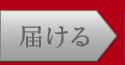 届ける