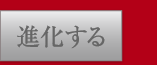 進化する