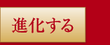 進化する