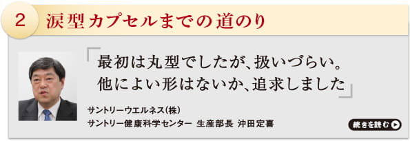 涙型カプセルまでの道のり