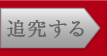 追究する