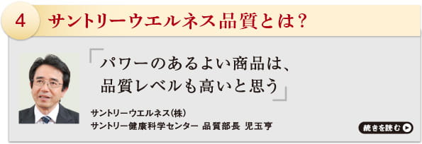 サントリーウエルネス品質とは？