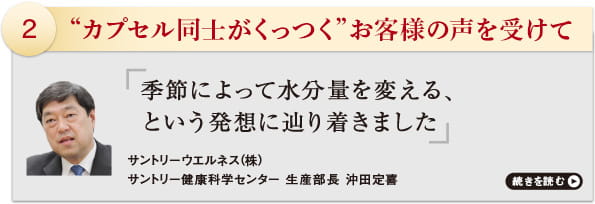 ”カプセル同士がくっつく”お客様の声を受けて