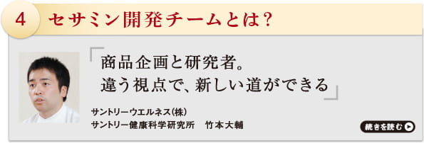 セサミン開発チームとは？
