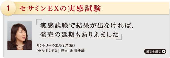 セサミンEXの実感試験