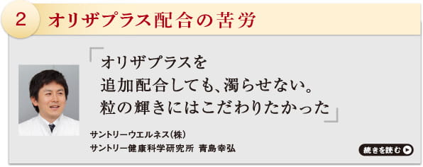 オリザプラス配合の苦労