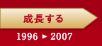 成長する